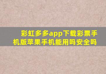 彩虹多多app下载彩票手机版苹果手机能用吗安全吗