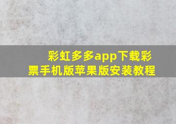 彩虹多多app下载彩票手机版苹果版安装教程