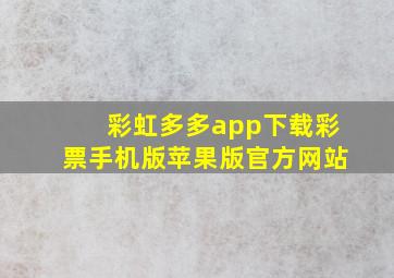 彩虹多多app下载彩票手机版苹果版官方网站