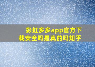 彩虹多多app官方下载安全吗是真的吗知乎