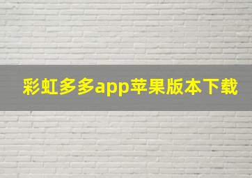 彩虹多多app苹果版本下载