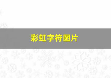 彩虹字符图片