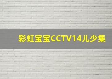 彩虹宝宝CCTV14儿少集