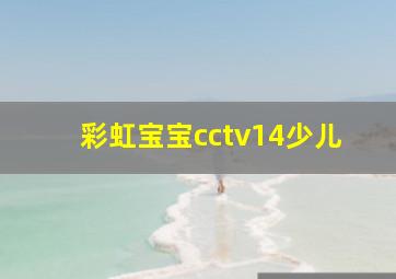 彩虹宝宝cctv14少儿