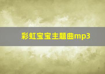 彩虹宝宝主题曲mp3