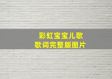 彩虹宝宝儿歌歌词完整版图片