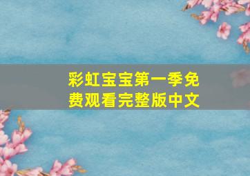 彩虹宝宝第一季免费观看完整版中文