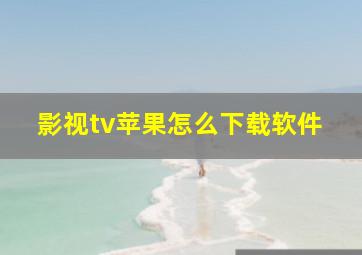 影视tv苹果怎么下载软件