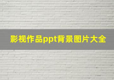 影视作品ppt背景图片大全