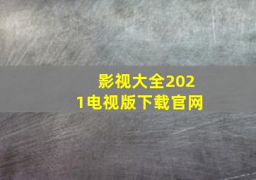 影视大全2021电视版下载官网