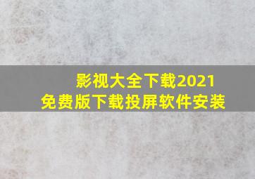 影视大全下载2021免费版下载投屏软件安装