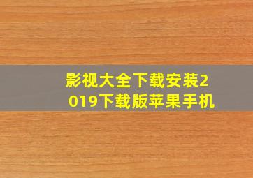 影视大全下载安装2019下载版苹果手机