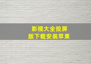 影视大全投屏版下载安装苹果