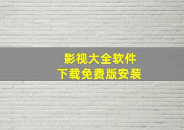 影视大全软件下载免费版安装