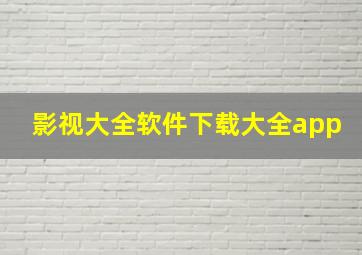 影视大全软件下载大全app