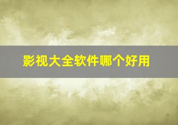 影视大全软件哪个好用