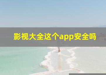 影视大全这个app安全吗