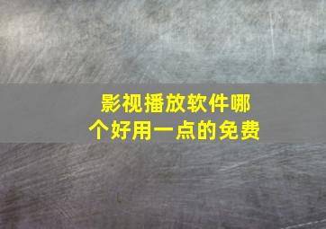 影视播放软件哪个好用一点的免费