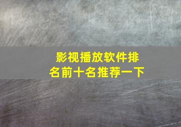 影视播放软件排名前十名推荐一下