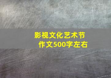 影视文化艺术节作文500字左右