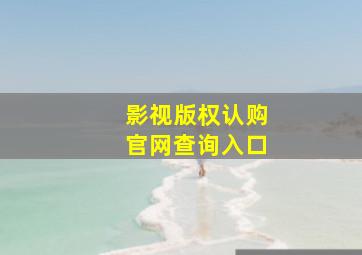 影视版权认购官网查询入口