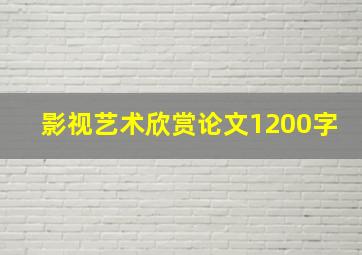 影视艺术欣赏论文1200字