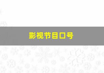 影视节目口号