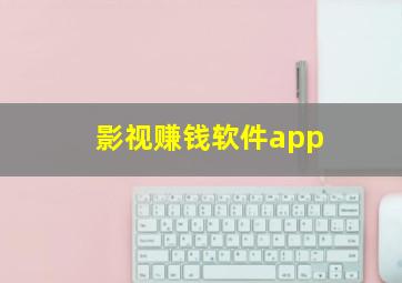 影视赚钱软件app