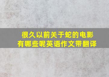 很久以前关于蛇的电影有哪些呢英语作文带翻译