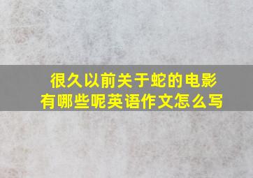 很久以前关于蛇的电影有哪些呢英语作文怎么写