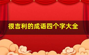 很吉利的成语四个字大全