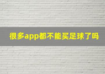 很多app都不能买足球了吗