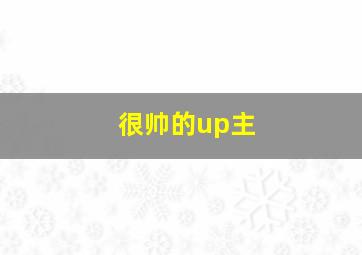 很帅的up主