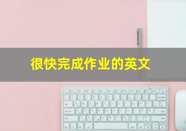 很快完成作业的英文