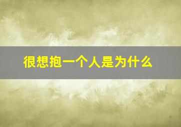 很想抱一个人是为什么