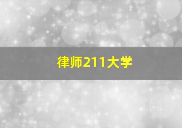 律师211大学