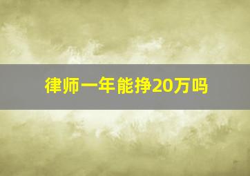 律师一年能挣20万吗