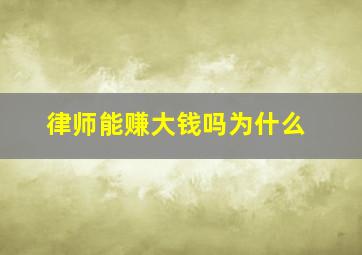 律师能赚大钱吗为什么