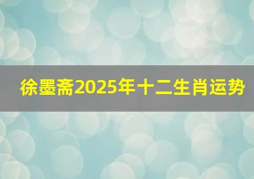 徐墨斋2025年十二生肖运势