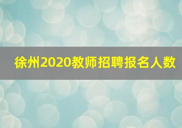 徐州2020教师招聘报名人数