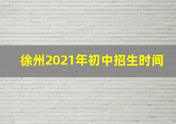 徐州2021年初中招生时间