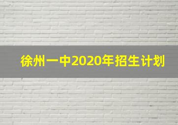 徐州一中2020年招生计划