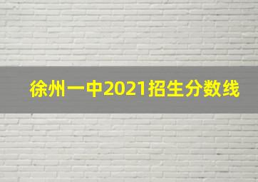 徐州一中2021招生分数线