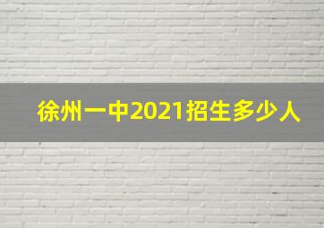 徐州一中2021招生多少人