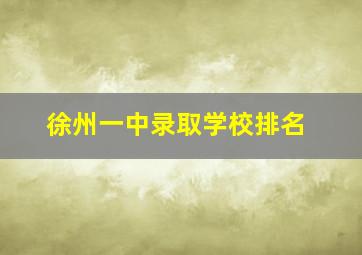 徐州一中录取学校排名