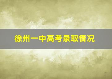 徐州一中高考录取情况