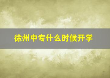 徐州中专什么时候开学