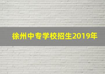 徐州中专学校招生2019年