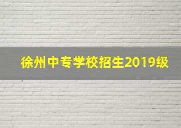 徐州中专学校招生2019级