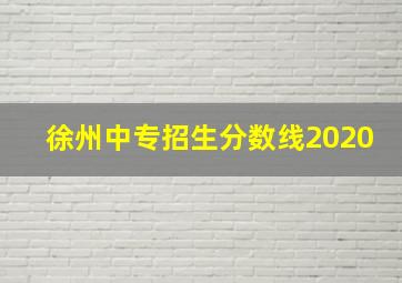 徐州中专招生分数线2020